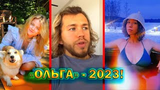 "Ольга" - что стало и чем сейчас занимаются актеры сериала в 2023 году!