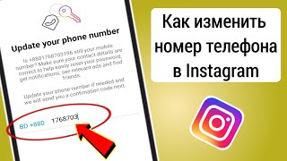 Как изменить номер телефона в Instagram! 2024 год