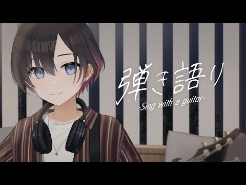 【弾き語り】雑談からの弾き語りリハビリ【鷹森ツヅル】