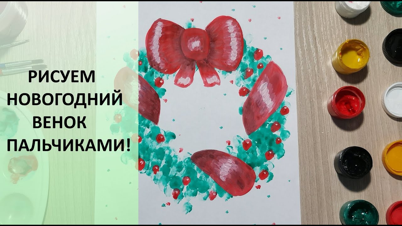 Новогодний венок рисунок. Рисуем пальчиками! Видео для детей. Творчество. Christmas wreath. Drawing