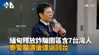 緬甸釋放詐騙園區含7台灣人 泰警釐清後遣返回台
