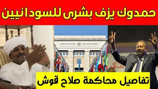 خبر عاجل الان: مفاجأة في السودان والأمم المتحدة تحذر |حمدوك يزف بشرى سارة للشعب|اتهام خطير لصلاح قوش
