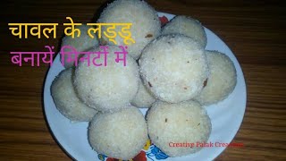 Chawal ke laddu with mithaimate recipe in Hindi/ Rice flour laddu recipeचावल के लड्डू