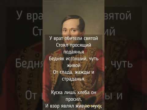 Михаил Лермонтов - Нищий (У врат обители святой) #Shorts