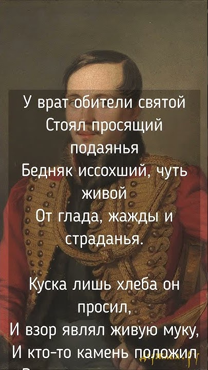 Михаил Лермонтов - Нищий (У врат обители святой) #Shorts - YouTube