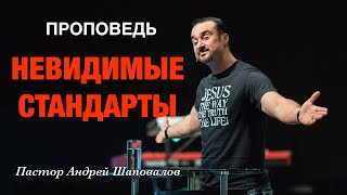 «Невидимые стандарты» Пастор Андрей Шаповалов