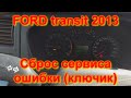 FORD transit 2013 сброс сервиса ошибки (ключик)
