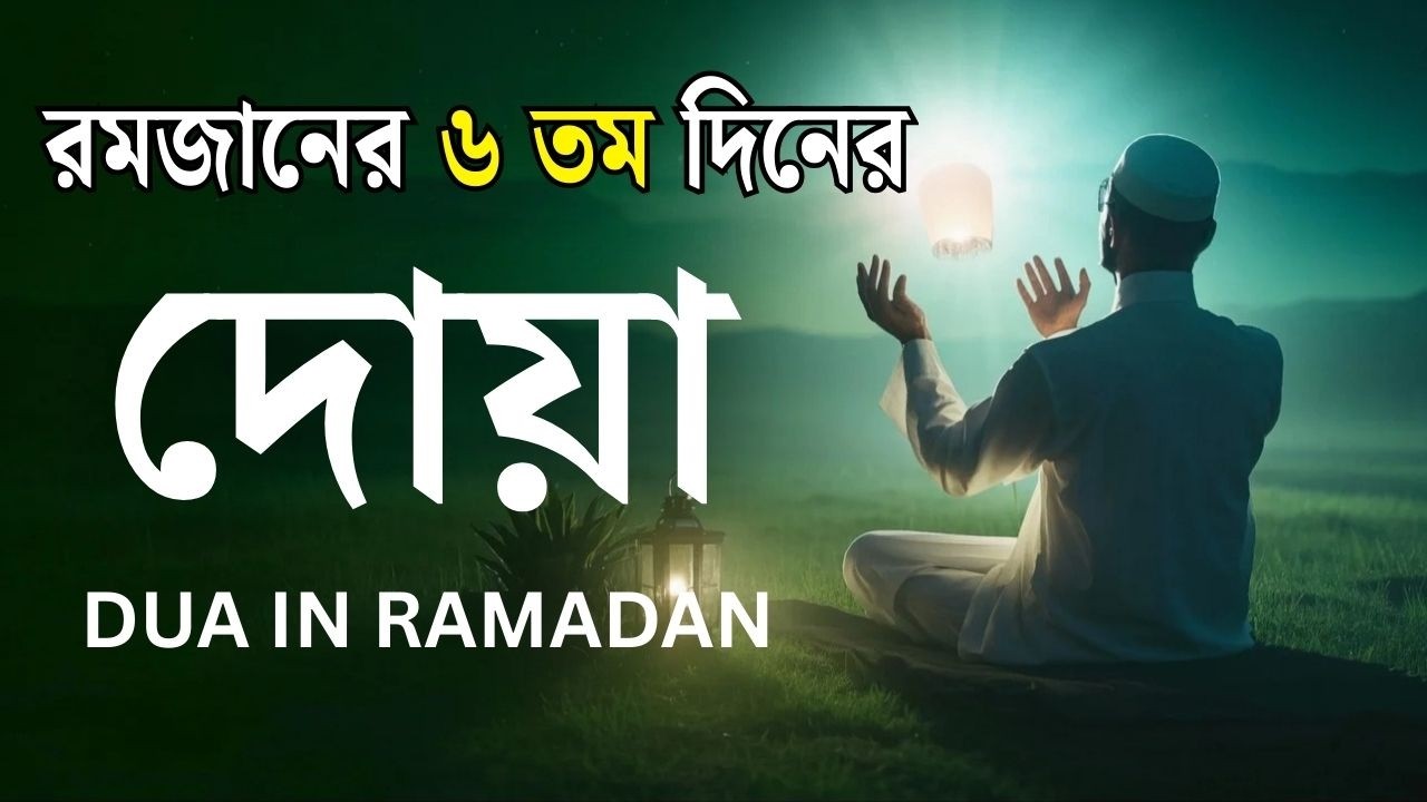 মাহে রমজানের ৬ তম   দিনের আমল | আবেগময় কন্ঠে রমজানের দোয়া | Dua For Ramadan 2026 | Alaa Aqel.
