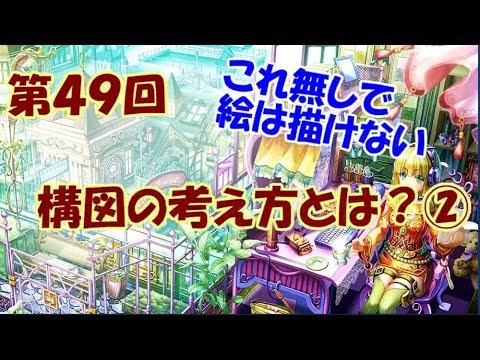 イラスト講座 構図の考え方とは 第４９回 Youtube