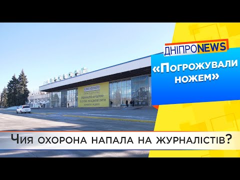 У аеропорту Дніпра напали на журналістів: хто та навіщо?