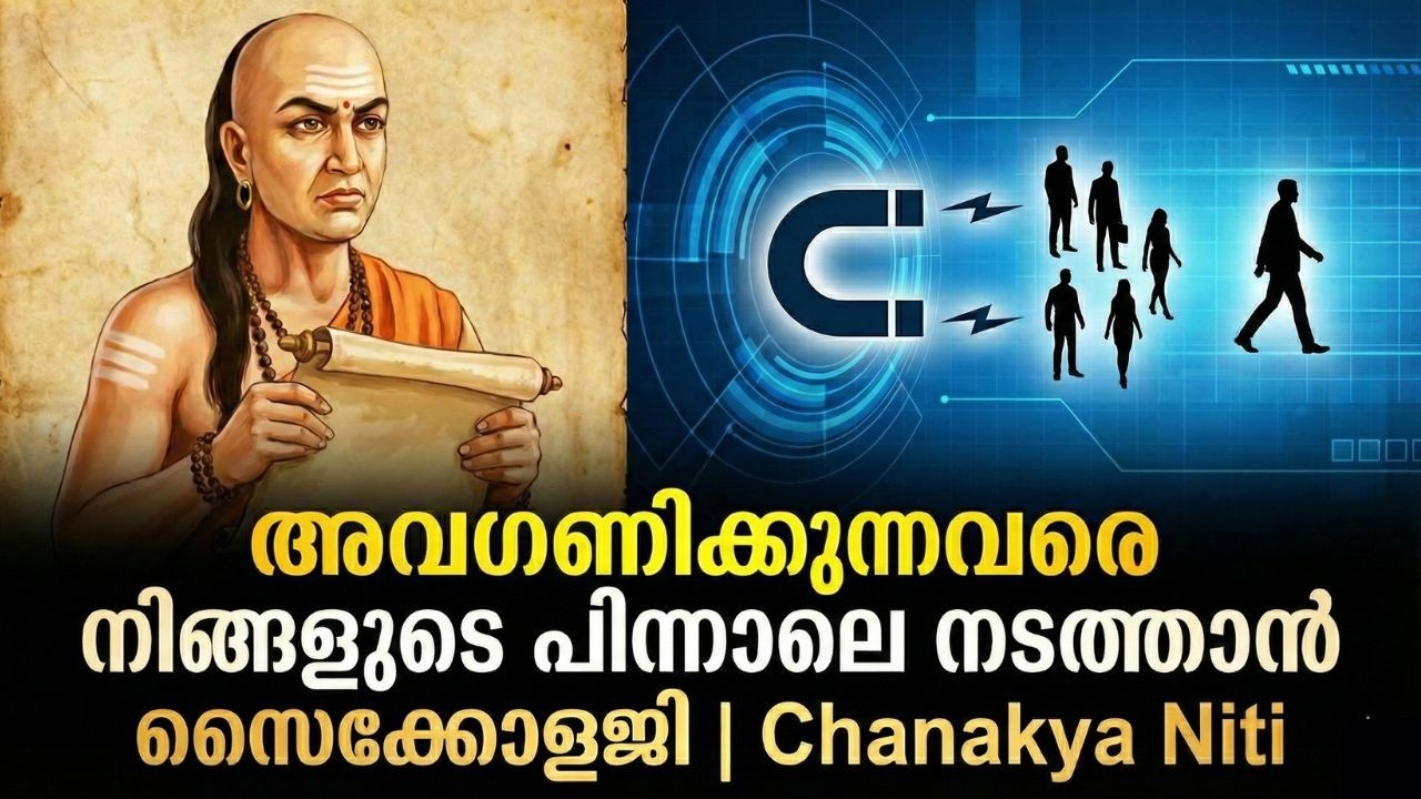 അവഗണിക്കുന്നവരെ നിങ്ങളുടെ പിന്നാലെ നടത്താൻ സൈക്കോളജി | Chanakya Niti Malayalam
