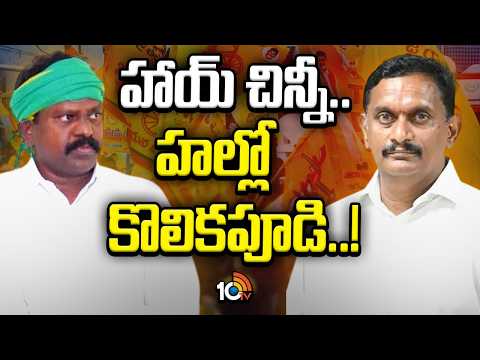 Kolikapudi Srinivasa | MP Kesineni Nani | MLA కొలికిపూడి, ఎంపీ కేశినేని చిన్ని మధ్య ఫ్రెండ్షిప్‌ - 10TVNEWSTELUGU