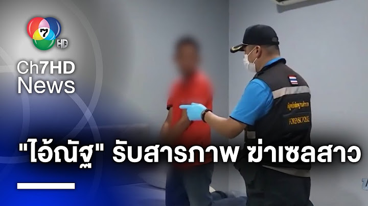 เปิดคำรับสารภาพ "ไอ้ณัฐ" ผู้ต้องหาข่มขืนฆ่าเซลสาว จ.เชียงใหม่