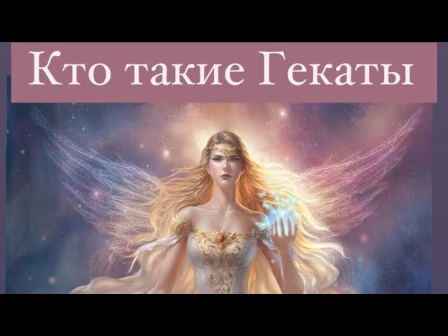 Кто такие Гекаты. Из опыта Гекаты