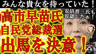 【キタぁぁ！『高市早苗氏、自民党総裁選出馬に強い意欲』おっしゃぁ！貴女を待ってた！】人気急落で大ピンチの自民党に救いの女神！遂に高市早苗議員が総裁選出馬を決意！安倍晋三氏も容認！全力で応援するぞぉ！