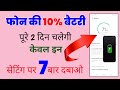 Phone Ki Battery Jaldi Khatam Ho Jati Hai To Kya Karein| Phone ki battery apne aap khatam hojati h