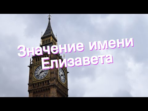 Значение имени Елизавета. Толкование, судьба, характер