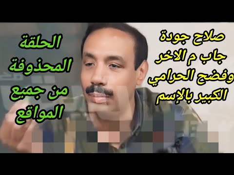 فيه ناس ممكن تدفع ملايين بس الفيديو ده يتحذف صلاح جودة فضح الحرامي الكبير بالإسم مفاجأة صادمة
