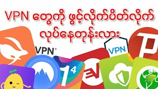 Appအကူးအပြောင်း Vpn ဖွင့်လိုက်ပိတ်လိုက် မလုပ်ရအောင် Settings ချိန်နည်း screenshot 3