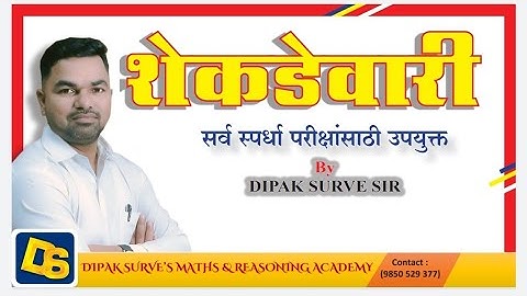 Percentage - 1 | शेकडेवारी भाग -1 | Dipak Surve Sir |  #math #trending #trend #trendingshorts #mpsc