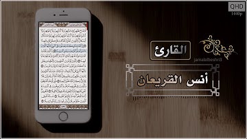 إن الله وملائكته يصلون على النبي | القارئ : أنس القريعان | حالات واتس اب دينية 2022 | مقاطع انستقرام