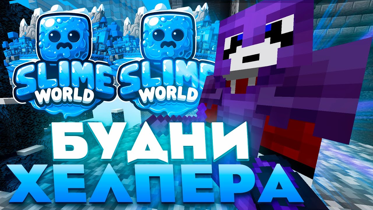 💜 ПОЙМАЛ НАГЛУЮ ГРУППИПОВКУ ЧИТЕРОВ ??? 💜 БУДНИ Хелпера НА SLIMEWORLD/REALLYWORLD 💜