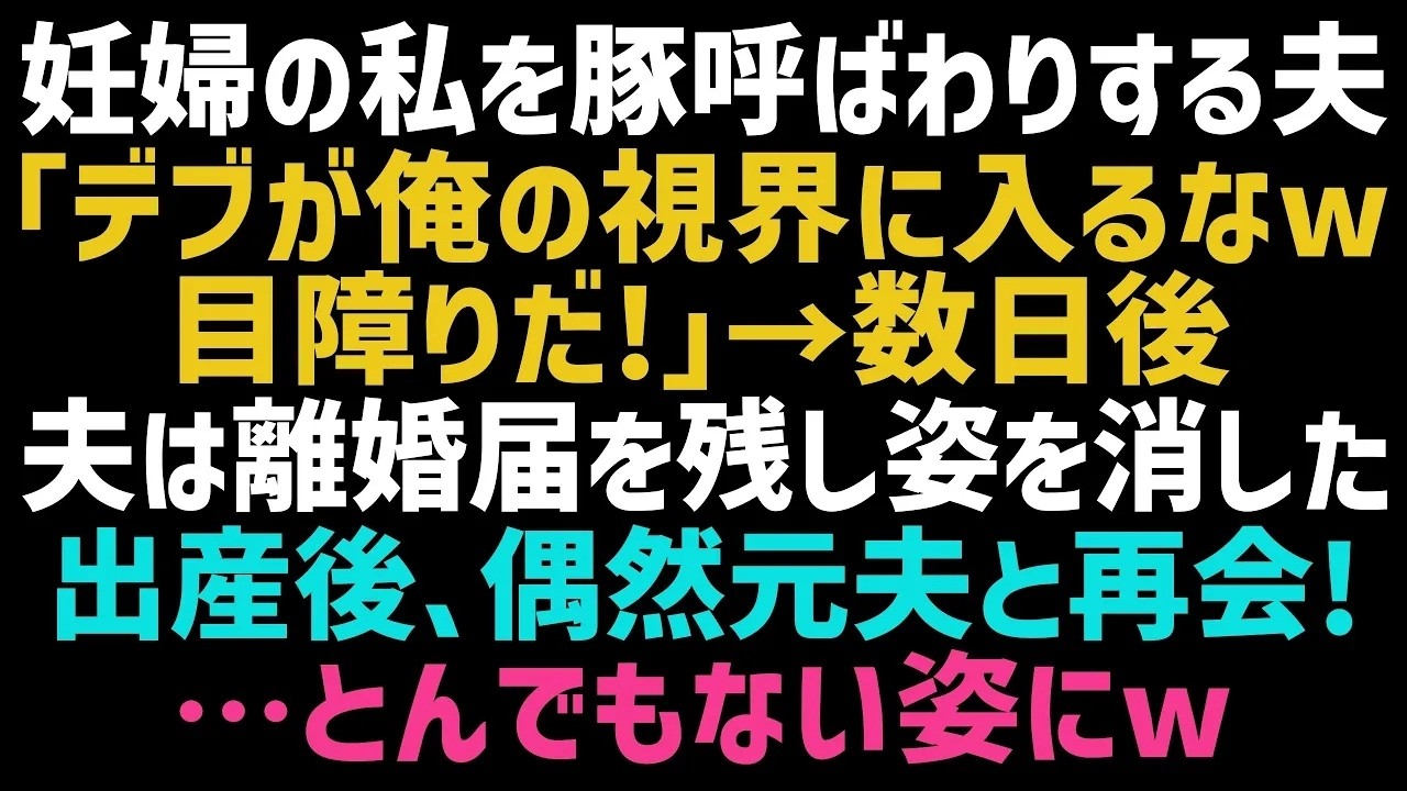 ソファでテレビを見ていた夫の横を、たまたま通りかかっただけだった。妊娠で大きくなったお腹が、どうしても目に入ってしまったのかもしれない。すると夫が何かつぶやいた。「目障りだな。視界に入るなよ。デブが。」前日まで「お腹が大きくなっても、お前はお前だ」と言ってくれていた人の言葉とは思えなかった。その後、夫は離婚届を置いて家を出て行った。私は息子を連れて実家へ戻り、職場に復帰した。美貌とスタイルを...