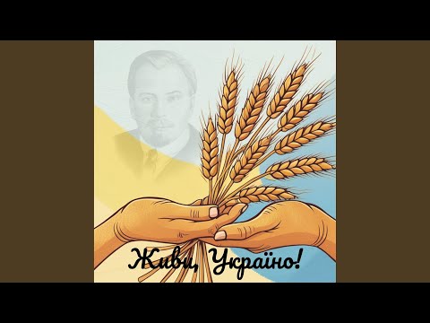 Живи, Україно! (feat. Олександр Олесь)