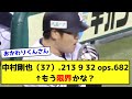 中村剛也（37）.213 9 32 ops.682←もう限界かな？【なんJ反応】
