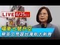 台灣人的驕傲！全球最先進氣象衛星｜三立新聞網SETN.com