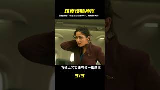 硬核高能!印度燒腦神作,反轉再反轉,結局驚到你起雞皮疙瘩! #破局電影啊 #懸疑片 #電影推薦 #影視解說 #影評