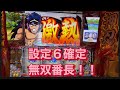 ＃パチスロ番長ZERO設定６確定無双番長