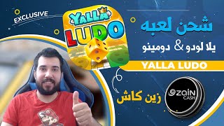 شحن لعبه يلا لودو & دومينو عن طريق محفضه زين كاش بكل سهوله