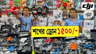 ড্রোন ফ্রী 🔥drone price in bangladesh | 4K Drone Price in Bangladesh | dji drone price in bangladesh