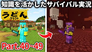 一気見！【マイクラ】知識を活かしたサバイバル実況動画まとめ ～ネザー編～【ウドンクラフト】#40~49