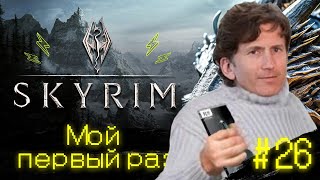 фу - The Elder Scrolls V: Skyrim #26