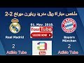ملخص مباراة ريال مدريد وبايرن ميونخ 2 2 جنون رؤوف خليف دورى ابطال اوروبا 01 05 2018 