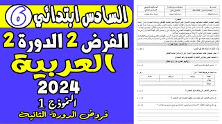 فروض المستوى السادس ابتدائي الدورة الثانية |الفرض الثاني الدورة الثانية مادة اللغة العربية السادس ن1