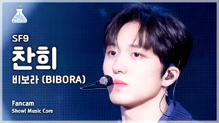 [예능연구소] SF9 CHA NI – BIBORA(에스에프나인 찬희 - 비보라) FanCam | Show! MusicCore | MBC240113방송