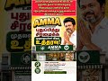 அம்மா உணவகத்த சீரமைப்பு #trendingnews #tamil #viralvideo #politicalnews #ammaunavagam #youtubeshorts