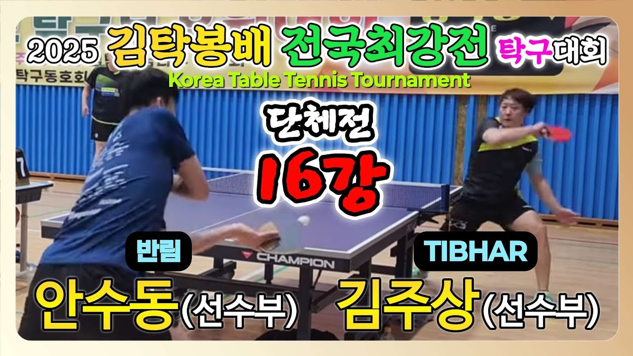 김주상(선수) vs 안수동(선수) || 2025 김탁봉배 전국최강전 탁구대회 [단체전 16강]