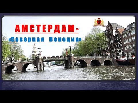 Путешествие по каналам Амстердама - Traveling along the canals of Amsterdam