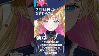 【7月14日】何の日【天湊なる】#天湊観測 #毎日投稿…