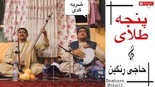 پنجه طلایی افغانستان - حاجی رنگین  /  Haji Rangin