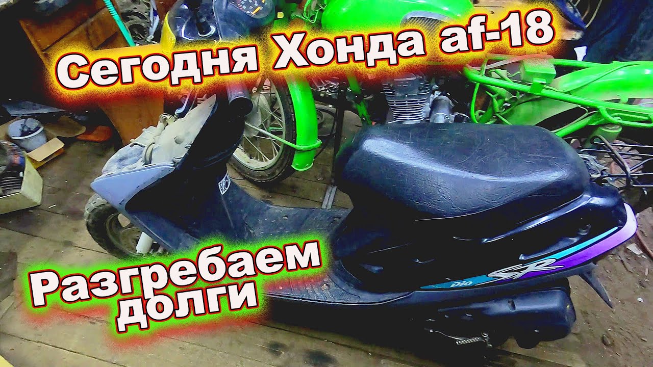 Хонда Дио 18 Купить