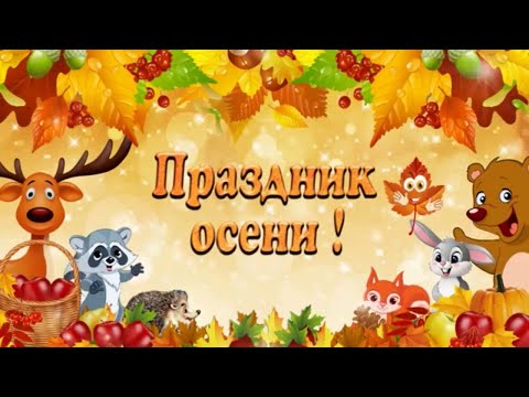 Осенний утренник группа