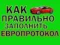 Страховой случай. Европротокол. Заполнение европротокола после ДТП