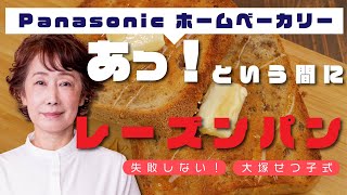 【レシピ付き】米粉のレーズン食パンをホームベーカリーで！
