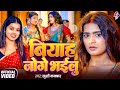 VIDEO ब य ह ज ग भईल Khushi Kakkar AnuradhaYadav Biyah Joge Bhailu New Bhojpuri Song 2025 