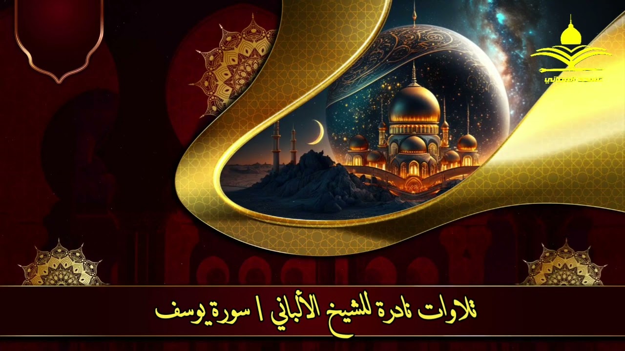 تلاوة نادرة للشيخ الألباني | سورة يوسف